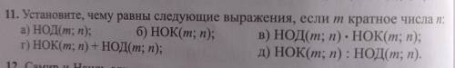 11.Установите , чему равны следующие выражения ,если m кратное числа n: