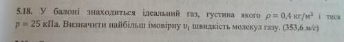 В находится идеальный газ, плотность которого р=0,4 кг / м и давление р= 25 кПа. Определить наиболее