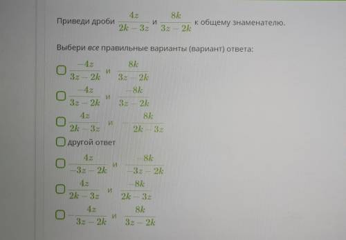 Приведите дроби к общему знаменателю. Выбери все правильные варианты (вариант) ответа: