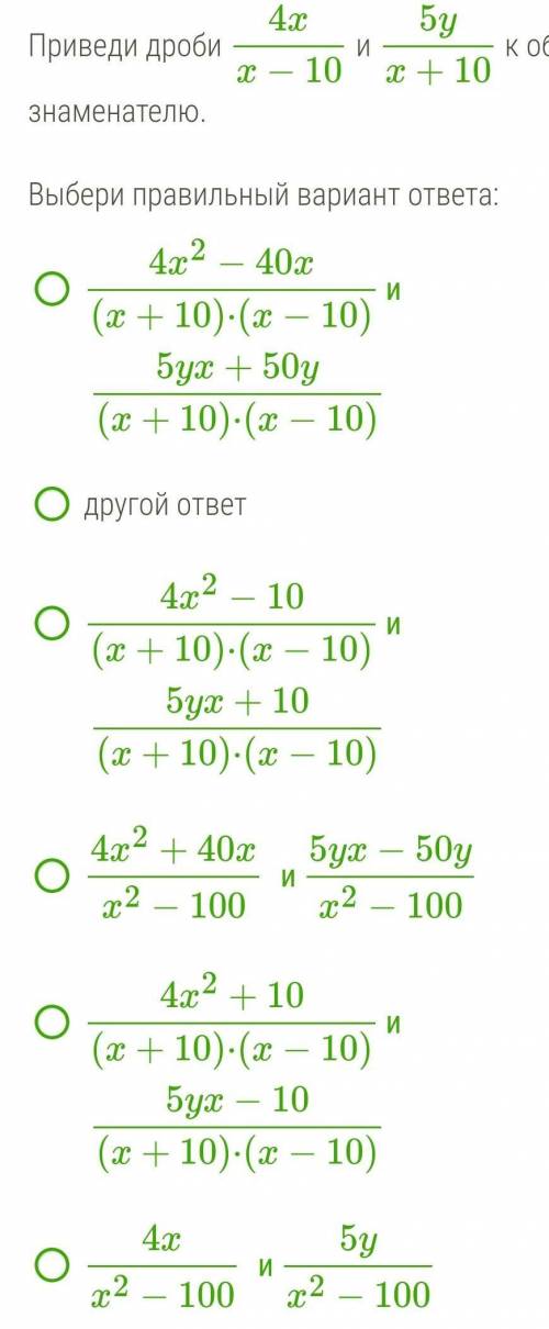 Приведи дроби 4x/x−10 и 5y/x+10 к общему знаменателю.