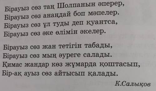 А Өлеңдегі ерекше екпінмен айтылатын сөздер мен тіркестерді тауып, екпін түрлерін ажыратыңдар. Тірке