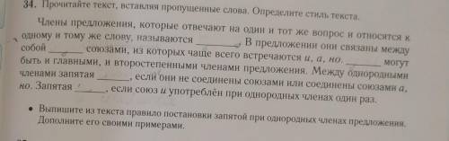 34. Прочитайте текст, вставляя пропущенные слова. Определите стиль текста. Члены предложения, которы