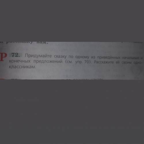 Придумайте сказку по одному из приведённых начальных и конечных предложений