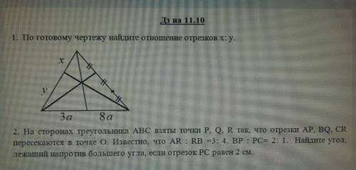 с геотмерией. 1. по готовому чертежу найдите отношение x:y2. На сторонах треугольника ABC взяты точк