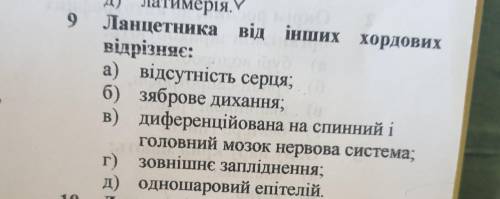 Ланцетника від інших хордових відрізняє(несколько вариантов ответа ЛАЮ МНОГО БАЛОВ