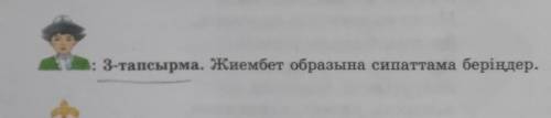 Жиембет образына сипаттама бериндер