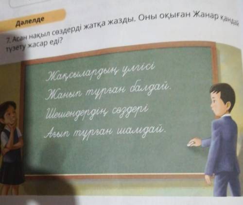 Асан нақыл сөздерді жатқа жазды. Оны оқыған Жанар қандай түзету жасар еді?Көмектесіп кетіндерші