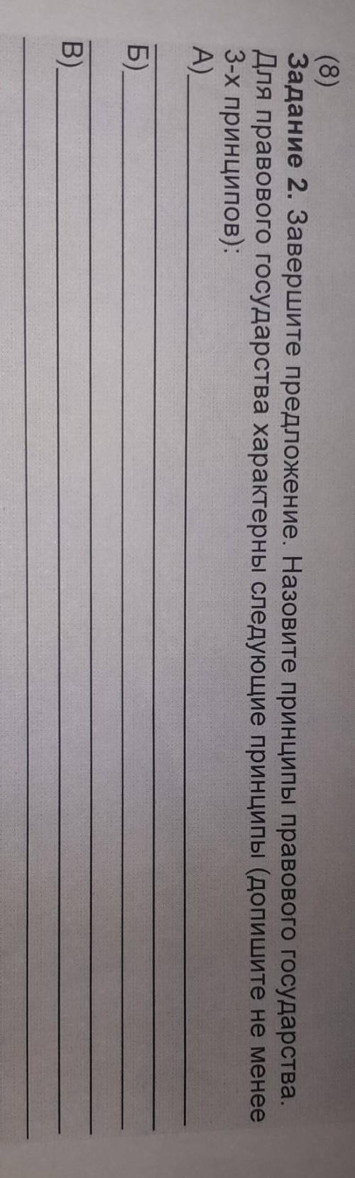 Задание 2 Завершите предложения.Назовите принципы правового государства.Для правового государства ха