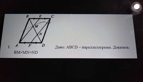 B E C M N 1. A FD Дано: ABCD – параллелограмм. Доказать: BM=MNEND