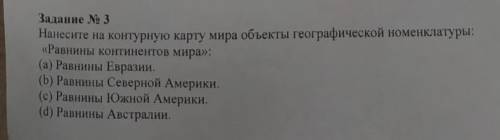 Напосите на контурную карту мира объекты географической номенклатур