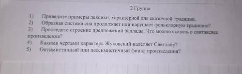 Решите , по литре нужно ответить на вопросы по произведению Жуковоского Светлана (смотреть фото)