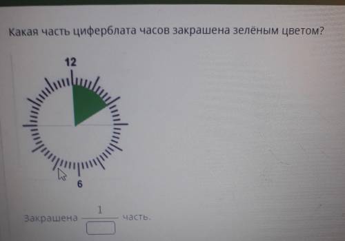 Какая часть циферблата часов закрашена зелёным цветом? 12 11.11 | |! 6 Вакрашена часть плз