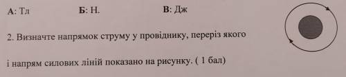 Визначте напрямок струму у провіднику, переріз якого і напрям силових ліній показано на рисунку