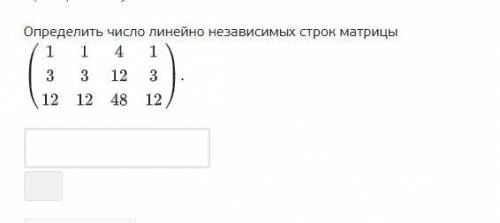 Определить число линейно независимых строк матрицы(см.рис.)