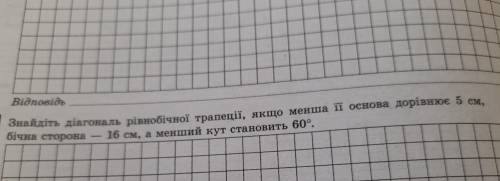 Знайдіть діагональ рівнобічної трапеції, якщо менша і основа дорівнює 5 см, 16 см, а менший кут стан