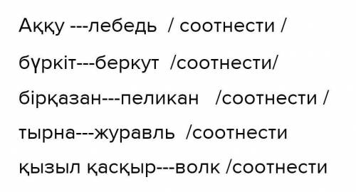 ЖАЗЫЛЫМ АЙТЫЛЫМ 6 -тапсырма Сурет пен сезді сәйкестендіріп жаз. Аң-құс атауларының орыс тіліндегі ба