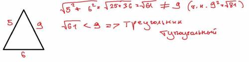Визначте вид трикутника, сторони якого дорівнюють 5см, 6см, 9см.