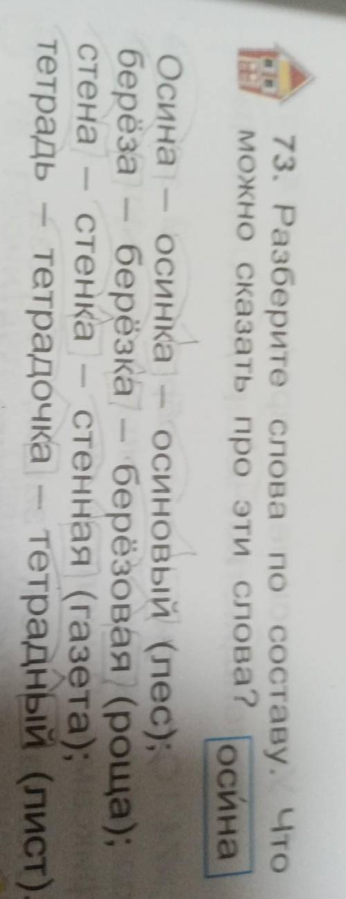 Разберите слова по составу. ЧТО можно сказать про эти слова