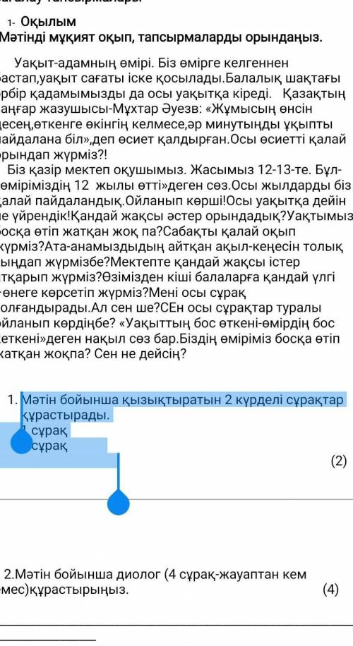 Мәтін бойынша қызықтыратын 2 күрделі сұрақтар құрастырады. 1 сұрақ 2 сұрақ