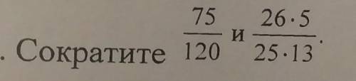Сократите 75/120 и 25×5/25×13