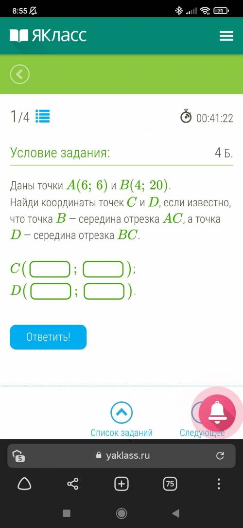 Даны точки A(6;6) и B(4;20). Найди координаты точек C и D, если известно, что точка B — середина отр