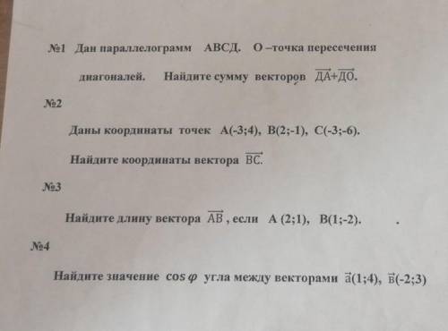 1. Дан параллелограмм ABCD. О точка пересечения диагоналей. Найдите сумму векторов ДА+ДО