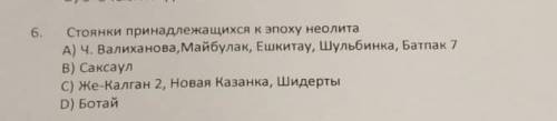 Стоянки принадлежащих я к эпоху неолит а НУЖНО РЕШИТЬ