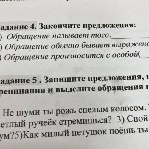 Задание 4. Закончите предложения: а) Обращение называет того, б) Обращение обычно бывает выражено в)