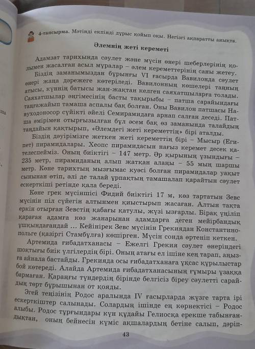 6-тапсырма. Оқылым мәтінінен бірге, бөлек, дефис арқылы жазылатын сөздерді теріп жаз. Қойылу себебін