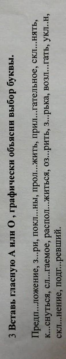Вставьте гласную А или О графичиский объясни выбор буквы