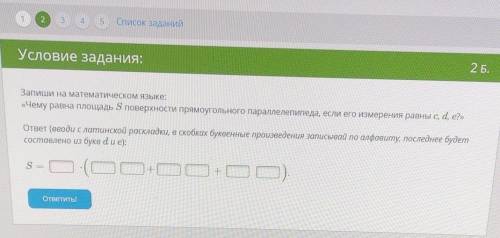 запиши на математическом языке: Чему равна площадь S поверхности параллелепипеда,если его измерения