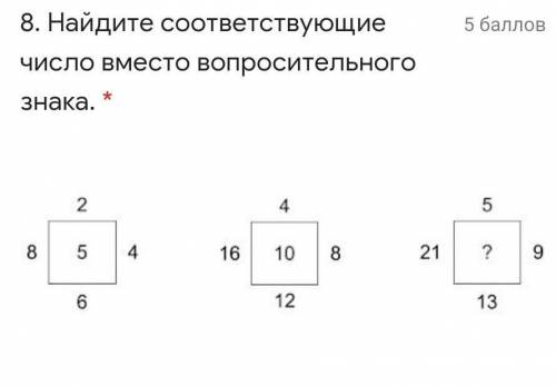 Найдите соответствующие число вместо вопросительного знака.