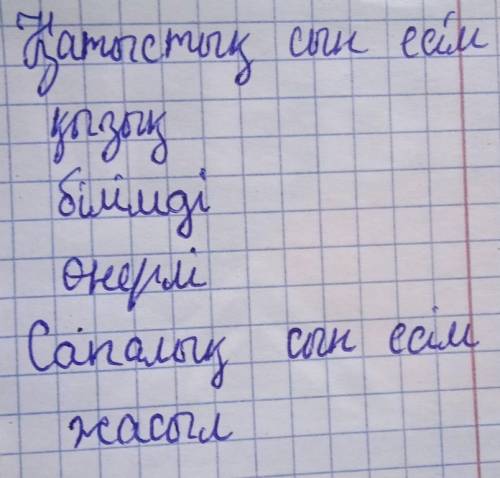 Берілген сын есімдерді мағынасына қарай бөліп, кестеге орыналастырыңдар. [ ] Қызық, жасыл, білімді,