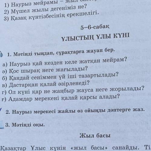 1. Мәтінді тыңдап, сұрақтарға жауап бер. а) Наурыз қай кезден келе жатқан мейрам? ә) Қос шырақ неге