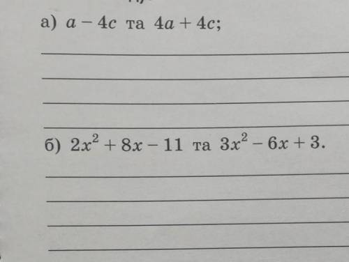 АЛГЕБРА Запиши суму та різницю многочленів, спрости отримані вирази, зведи у до стандарт- Кого вигля