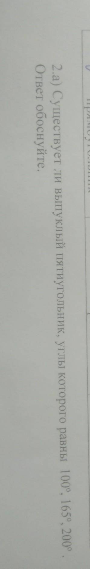 2.а) Существует ли выпуклый пятиугольник, углы которого равны 100°, 165°, 200, ответ обоснуйте