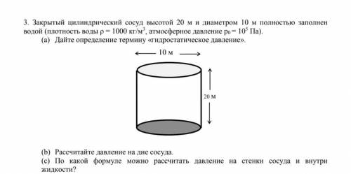 3. Закрытый цилиндрический сосуд высотой 20 м и диаметром 10 м полностью заполнен водой (плотность в