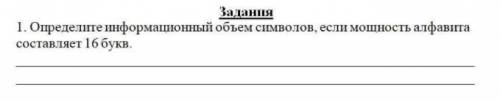 Определите информационный объем символов, если мощность алфавита составляет 16 букв 5. Сколько време