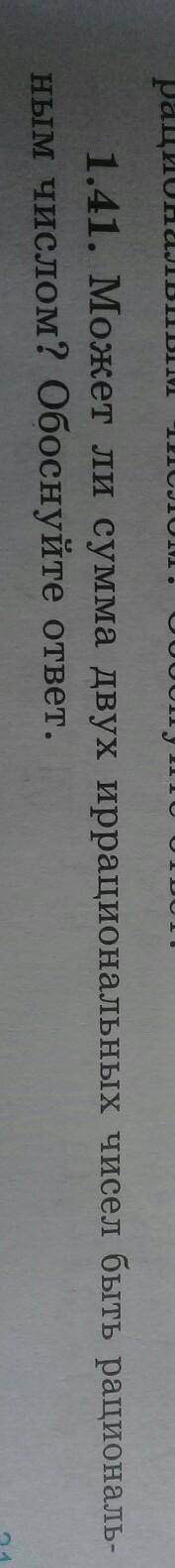 1.41. Может ли сумма двух иррациональных чисел быть рациональ- ным числом? Обоснуйте ответ нужна