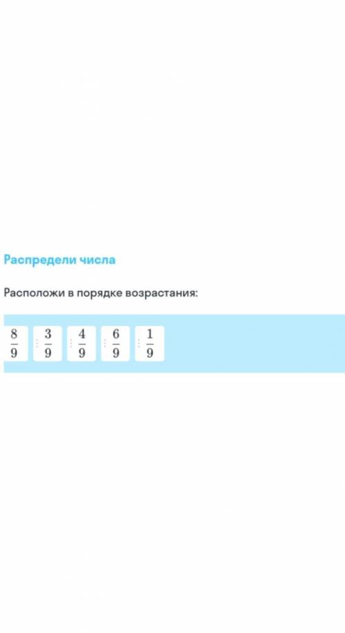 8/9, 3/9, 4/9, 6/9, 1/9 Расположите в порядке возрастания