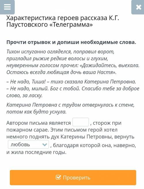 Характеристика героев рассказа К.Г. Паустовского «Телеграмма» Прочти отрывок и допиши необходимые сл