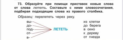 Образуйте при приставок новые слова от слова лететь , составьте с ними словосочетания подходящие сло