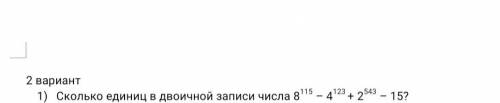 с информатикой ! Сколько единиц в двоичной записи числа 8115 – 4123 + 2543 – 15?