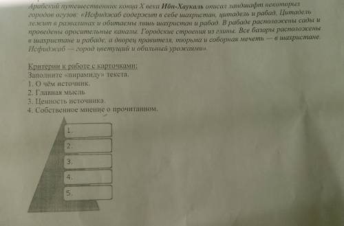 Карточка №2 Арабский путешественник конца X века Ибн-Хаукаль описал ландшафт некоторых городов огузо