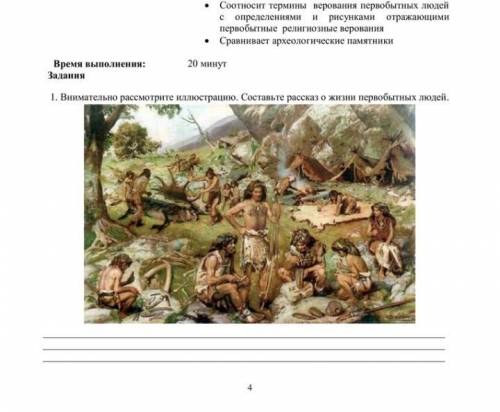 Составьте рассказ о жизни первобытных людей. Дискриптор определяет что такое человеческое стадо.Гово