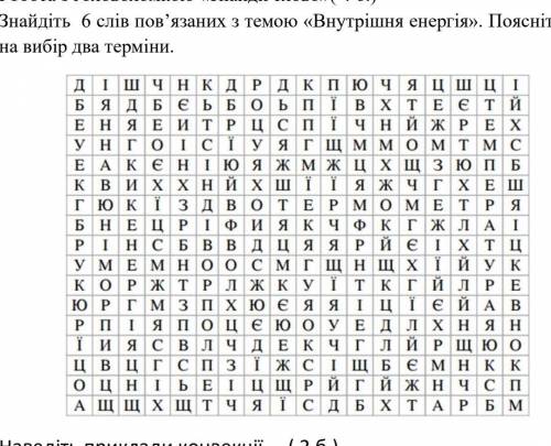 Знайдіть 6 слів пов'язаних з темою «Внутрішня енергія». Поясніть на вибір два терміни.