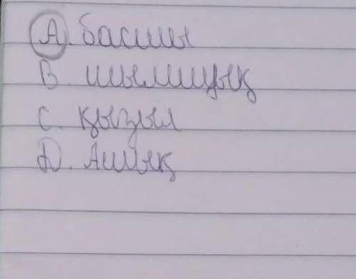 Айтылуында дыбыстық өзгеріске ұшырайтын сөзді көрсетіңіз А.басшыВ.шымщықС. қызылД. Ашық