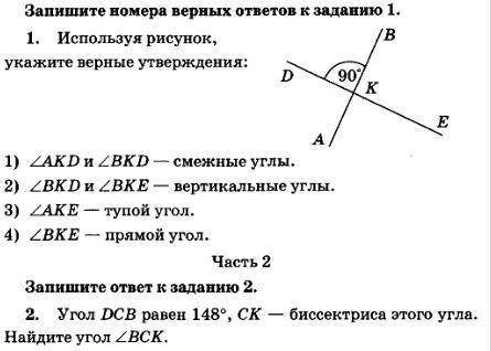 решить . 1. Используя рисунок, укажите верные утверждения: 1)AKD и BKD - смежные углы. 2)BKD и BKE -