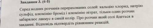 Серед водних розчинів перерахованих солей: кальцію хлорид, натрію сульфід, алюмінію бромід і алюміні