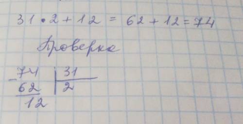 Найдите делимое, если делитель 31, неполное частное 2, а остаток 12